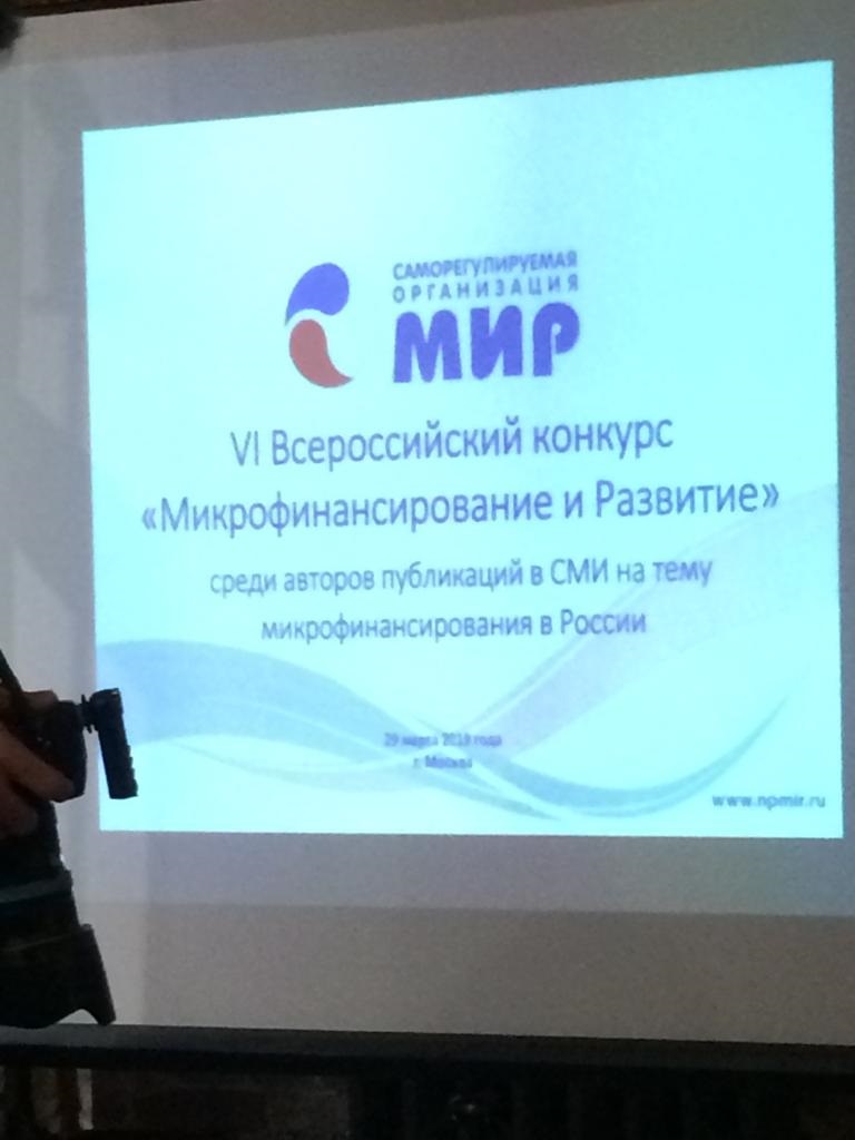 Всероссийский конкурс «Микрофинансирование и развитие» 