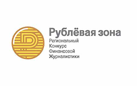 конкурс региональной финансовой журналистики «Рублёвая зона» 